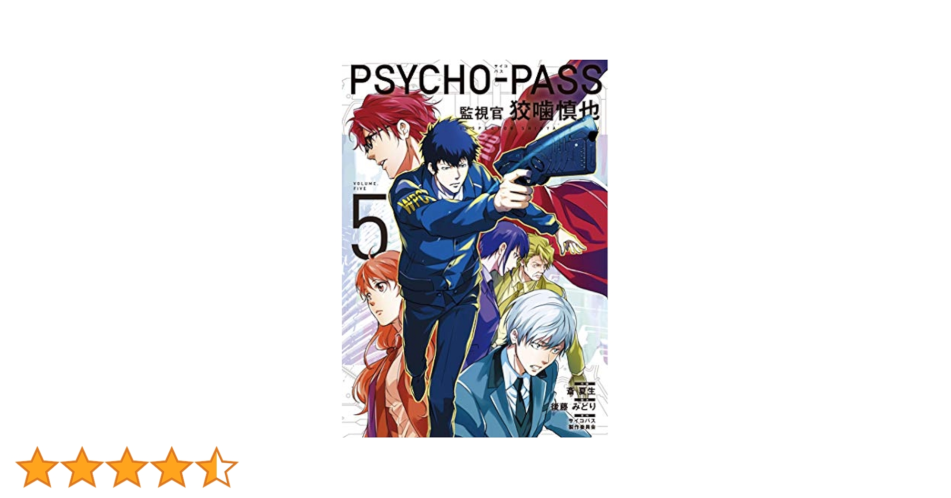 PSYCHO-PASS サイコパス 監視官 狡噛慎也 5巻 (コミック